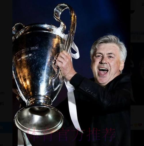 历史首人!安切洛蒂4夺欧冠 赛后自夸:我是纪录先生